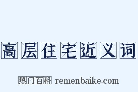 高层住宅近义词是什么意思的图片